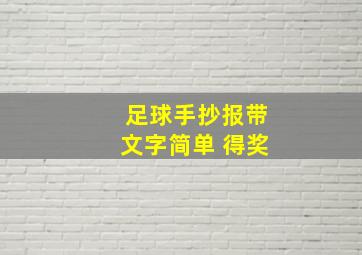 足球手抄报带文字简单 得奖